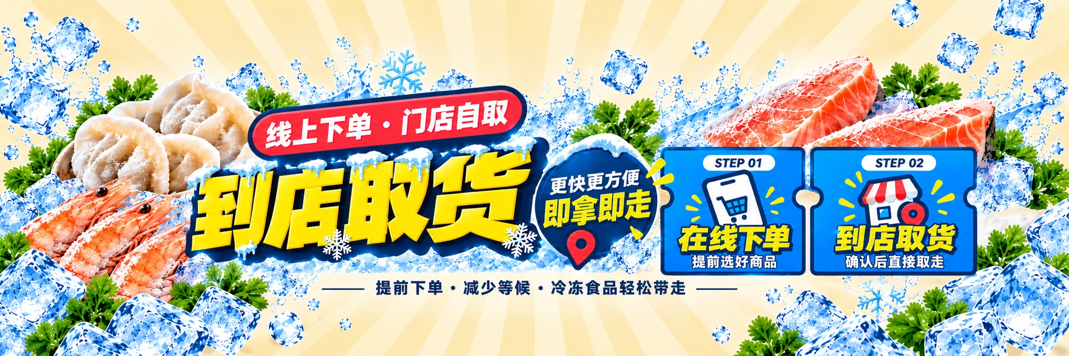线上选好，门店自取：提前挑选商品，联系门店确认后到店取货，减少等候，冷冻食品轻松带走。